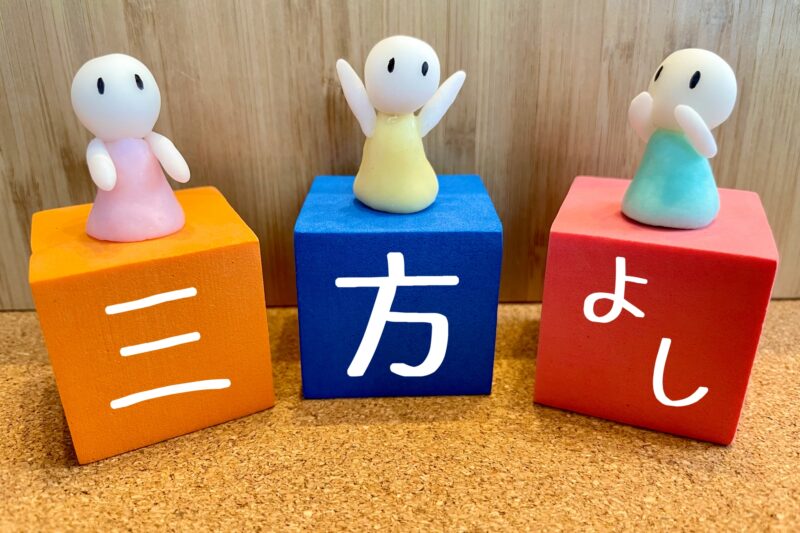 三方よしのキャラクター
